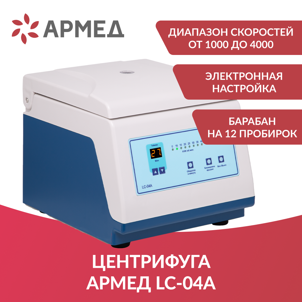 Центрифуга лабораторная Армед LC-04A 